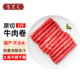 百里炙 国产谷饲原切牛肉卷1斤 肥牛卷 肥牛片火锅食材 生鲜牛肉 