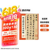 墨点字帖 毛笔字帖赵孟頫赵孟俯前后赤壁赋洛神赋 历代经典碑帖高清放大对照本 简体旁注 碑帖行书毛笔字帖