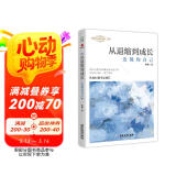 从退缩到成长：发展你自己（“我们内心的焦虑”系列之二）                 