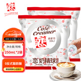 恋植脂奶精球奶油球液糖糖包咖啡咖啡奶茶伴侣专用凉粉 250ml*2袋