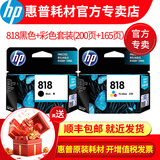 惠普(HP)818号墨盒适用机型D1668/D2568/D2668 818黑色+彩色套装（200页+165页）