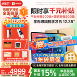 学而思旗舰学习机12.35英寸【国家补贴500元】支持deepseek精准学小学高中学习平板护眼学习机（8+256G）
