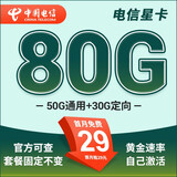 中国电信电信星卡29元套餐可选归属地纯上网流量卡5g手机卡全国通用 随机归属地星卡29元80G+套餐不变+首月免费