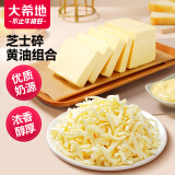 大希地 芝士碎黄油组合800g 早餐手抓饼蛋糕面包饼干牛排专用 烘焙搭档