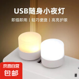 USB节能小夜灯卧室床头夜灯停电应急灯LED充电宝小圆灯氛围灯 USB小夜灯白光暖光各3只