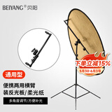 贝阳（beiyang）反光板多用横杆摄影棚便携户外拍照支架伸缩折叠双用横臂直播证件照相打光板补光板架子