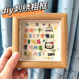 诗素漫刺绣相框diy手工相框材料包十字绣祝福语相框生日礼物送男女朋友 原木色全套相框 （21色绣线+绣布+绣绷+双面胶）