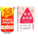女孩身体书 教育孩子的书籍 女孩教育书籍 10-18岁妈妈送给青春期女儿私房书 女孩青春期生理少女成长与性知识教育女孩发育叛逆期11-14岁 阅读狂欢节
