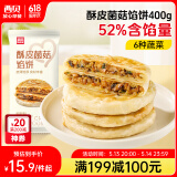 西贝莜面村酥皮菌菇馅饼400g 4片 儿童早餐 面点 半成品早餐速食 生鲜 