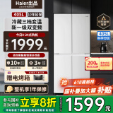 统帅海尔冰箱出品405升十字对开门白色冰箱双开门风冷无霜一级能效双变频三档变温保鲜家用电冰箱 一级双变频+三档变温+母婴空间+智能WIFI