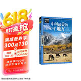 图说天下·国家地理系列：中国最美的100个地方【11-14岁】