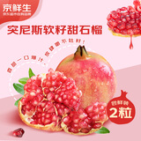 京鲜生 突尼斯软籽甜石榴巨无霸果 2粒尝鲜装 单果500g 生鲜水果