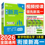 2026高中必刷题 新高一实验班必修课 数物化（套装共三册） 理想树图书 初升高衔接教材预科班预习强化