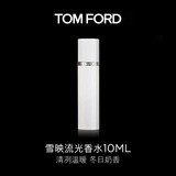 TOM FORD雪映流光10ML TF香水男士女士香水 生日礼物女送女友