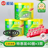榄菊蚊香40圈*3筒 艾草清香型菊之语防蚊驱蚊灭蚊黑蚊香盘香