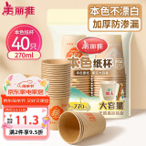 美丽雅 纸杯一次性杯子加厚270ml*40只 本色大号果汁饮料茶水杯
