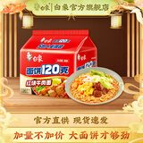 白象120g面饼大分量泡面香辣红烧老坛组合袋装速食方便面 红烧牛肉5袋