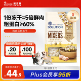 耐吉斯SOLUTION猫零食狗零食三拼冻干加料包150g鸡肉鸡肝鸡蛋黄