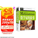 数学家的故事 彩插珍藏版名人故事 小学生一二三四五六年级课外书 6-9-12岁青少年版中外名人故事传记世界经典励志故事书
