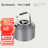 火枫（FIRE-MAPLE）T2茶壶咖啡壶烧水茶壶水壶防烫1.36L围炉煮茶户外自驾野营野餐