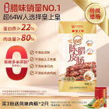 皇上皇特级二八陈皮腊肠煲仔饭广式腊味手信广州特产广东香肠甜肠200g