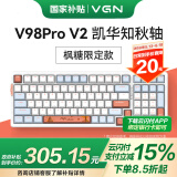 VGN V98PRO V2 三模有线/蓝牙/无线 客制化机械键盘 8000mAh长续航电竞游戏办公家用 gasket 热插拔 V98Pro-V2 凯华知秋轴 枫糖 限定款