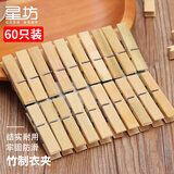 星坊 竹夹子晾衣夹子晒衣服床单防风夹多功能晾衣架夹晾袜子夹 60只 