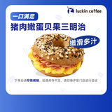 瑞幸咖啡 猪肉嫩蛋贝果三明治(下单前请与门店确认有无库存 ) 限自提 15天有效