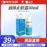 云南白药泰邦 液体止鼾器 防治打呼噜打鼾神器喷雾剂家用 30ml 