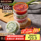 拜杰一次性酱料盒百香果分装盒冷冻盒打包调料盒小盒子蘸料70ml100只