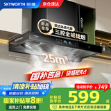 创维（Skyworth）【家电国家补贴20%】抽油烟机家用 欧式顶吸三腔油烟机 25立方大吸力排烟机 高温自清洗Y015
