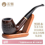 若烟实木烟斗全套男士老式烟袋锅黑檀木烟丝旱烟杆爸爸父亲节生日礼物