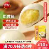 三全奶黄包960g约32只 儿童早餐奶香包子速食半成品食品早点