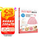 初学者的第一堂手工课:钩针编织教科书手工书大全成人编织书编织针织教程书钩花钩织图解零基础学钩针书籍编织教材 阅读狂欢节