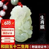 普生祥 和田白玉十二生肖吊坠男女情侣和田玉牌玉佩吊坠 生肖猴 和田玉生肖吊坠，配证书