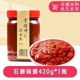 云岭手工石磨辣椒酱下饭小菜锅巴蘸酱香辣味商用安徽宣城泾县特产 石磨辣酱420g*1瓶