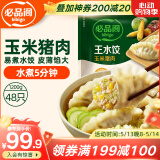 必品阁（bibigo）玉米蔬菜猪肉水饺 1200g 约48只 早餐夜宵速冻饺子