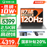 联想小新16系列 AIGC超能本2025补贴 大屏超轻薄笔记本电脑 办公设计游戏本 Pro16可选 旗舰标压 Pro16｜R7-8745H 24G 1T国家补贴 16英寸 防眩光全面屏