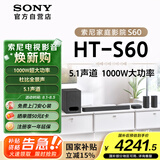索尼（SONY）HT-S60 1000W大功率 5.1 实体声道 全景声 无线后环绕 回音壁 Soundbar 家庭影院 电视音响 蓝牙