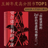 切尔诺贝利的午夜 豆瓣2021年度读书榜单推荐图书