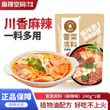 麻辣空间麻辣冒菜底料240g 四川特色麻辣烫串串香调味料小火锅料包