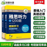 华研外语2025秋雅思听力1200题 语料库+真题还原 可搭真题阅读写作词汇口语 剑桥雅思英语IELTS/托福系列