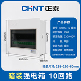 正泰（CHNT）PZ30G-10-AZ  家用配电箱 强电箱 家庭配电照明箱 断路器安装箱 配电柜 暗装配电箱 10回路