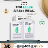 蒂佳婷（Dr.Jart）经典维稳B5绿丸面膜15片敏感肌补水修护泛红效期至26年3月