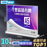 DSB（迪士比）A5桌牌席卡亚克力T型台卡台签桌签广告会议展示牌立牌餐牌 210mm*148mm横款10个装7010V
