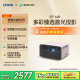 爱普生（EPSON）EF-16R 家用投影仪 3LCD智能激光投影机（0.62”大芯片 激光 原生1080P 3LCD技术）国家补贴