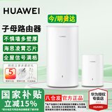 华为子母路由器Q6E凌霄无线千兆全屋WiFi套装分布式路由漏油器穿墙王电力猫信号放大增强器适配mate70 子母路由器【适合3-4房大平层】专业指导安装