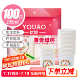 优奥 纸杯一次性杯子235ml*100只装环保杯子办公家用加厚结婚喜庆
