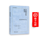 决疑术的滥用：道德推理的历史(当代法哲学前沿译丛) [美]阿尔伯特·R.琼森 [英]斯蒂芬·图尔敏 著 秦锋砺 译 商务印书馆