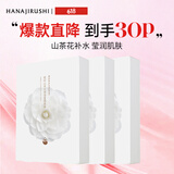 花印面膜贴片系列补水保湿男女士 【囤货装】山茶花面膜30片